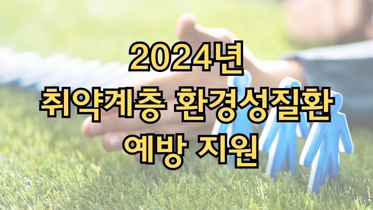 2024년 취약계층 환경성질환 예방 지원