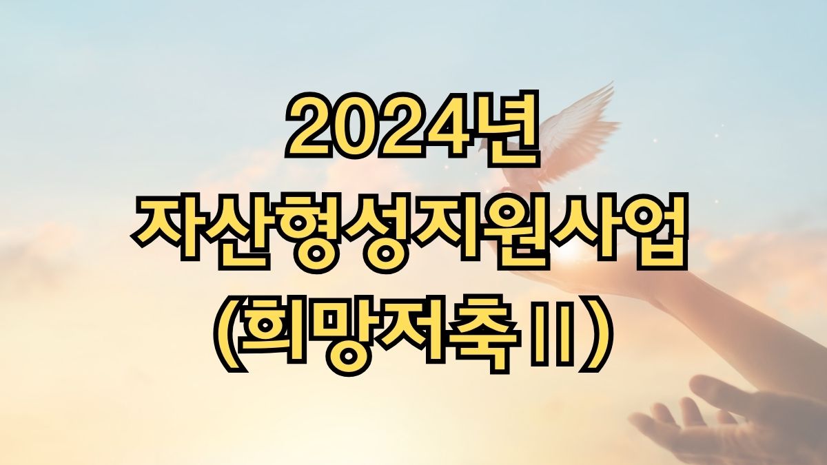 2024년 자산형성지원사업(희망저축Ⅱ)