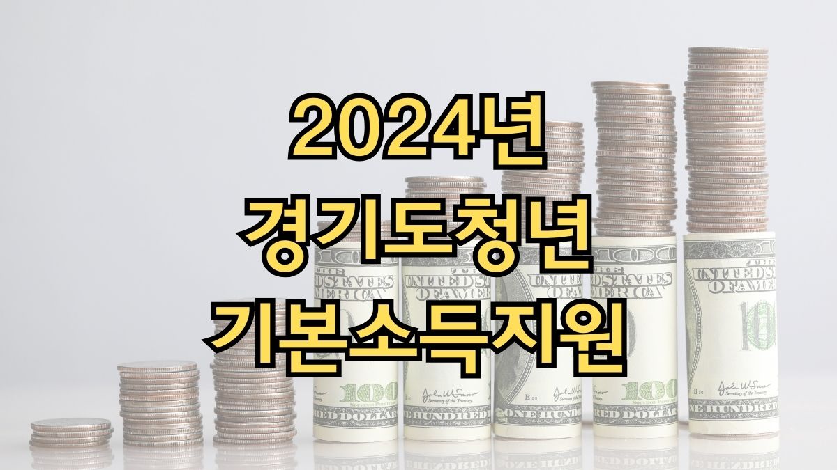 2024년 경기도청년기본소득지원