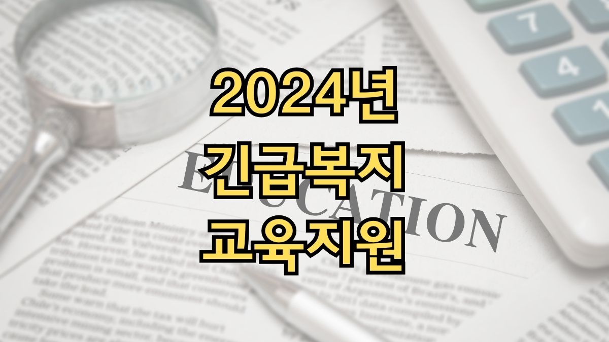 2024년 긴급복지 교육지원