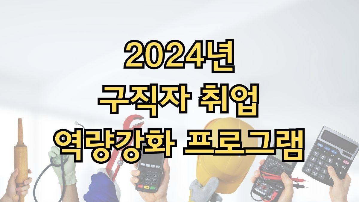 2024년 구직자 취업역량강화 프로그램