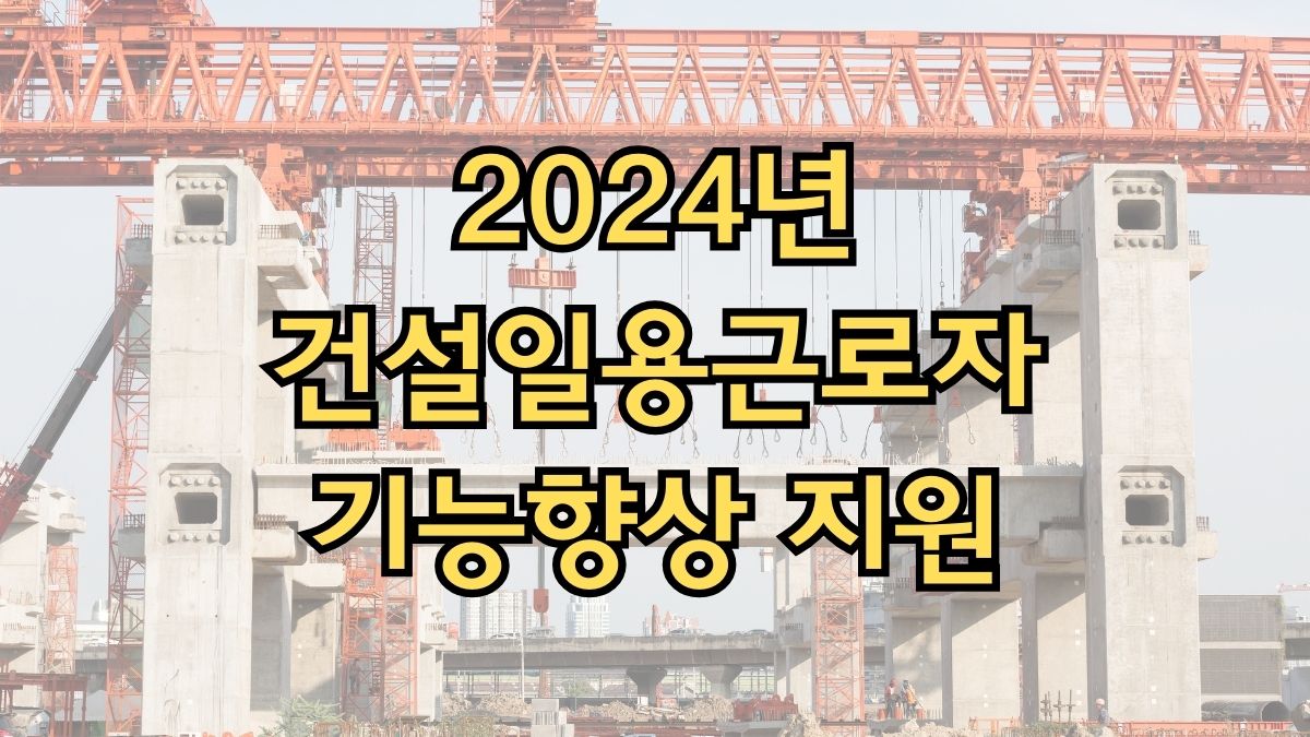 2024년 건설일용근로자 기능향상 지원