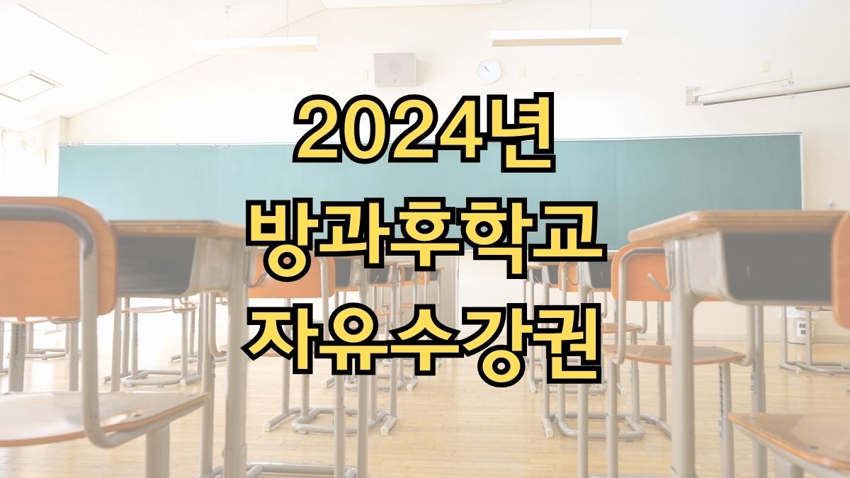 2024년 방과후학교 자유수강권