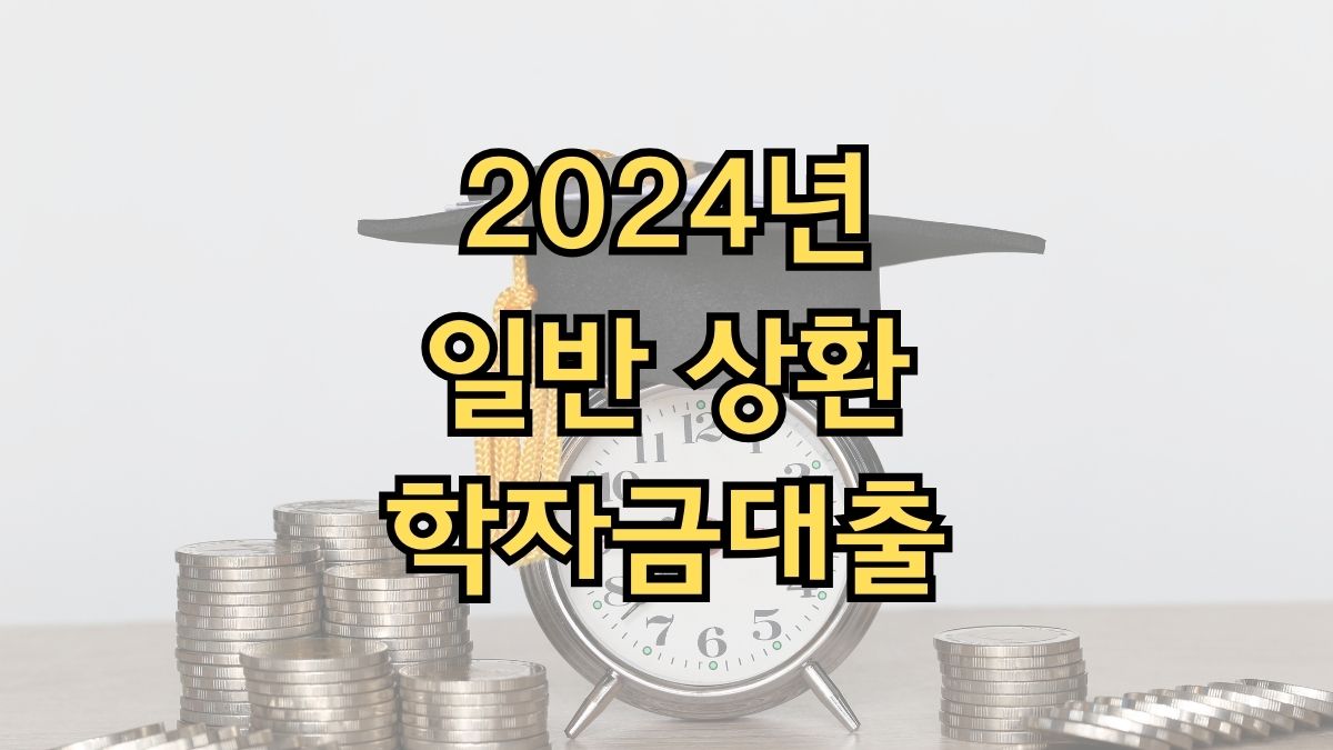 2024년 일반 상환 학자금대출