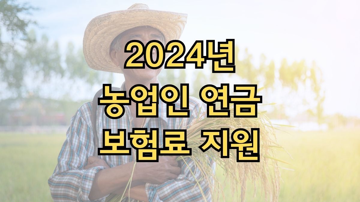 2024년 농업인 연금보험료 지원