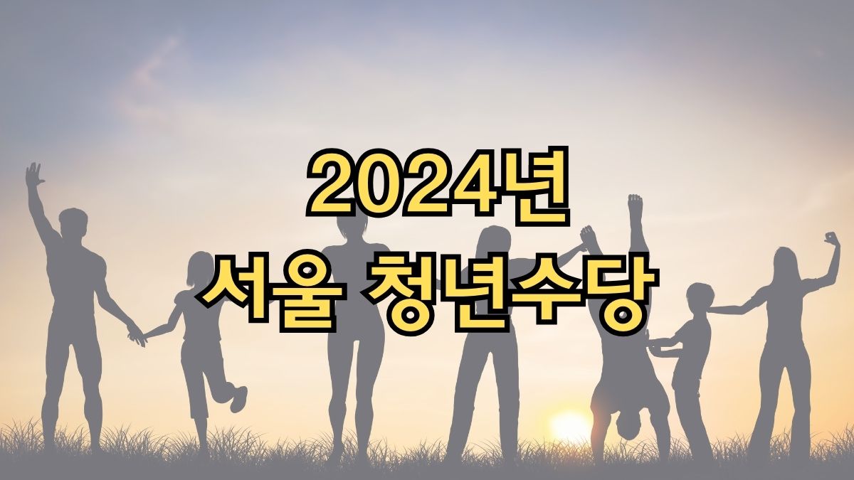 2024년 서울 청년수당