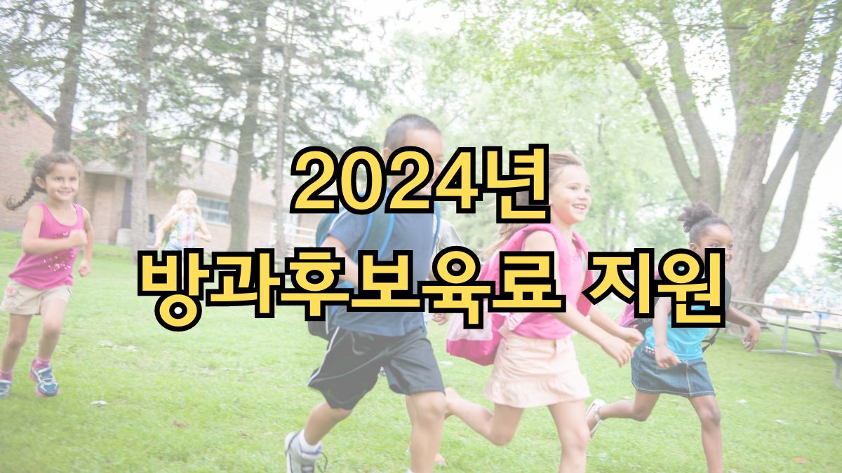 2024년 방과후보육료 지원