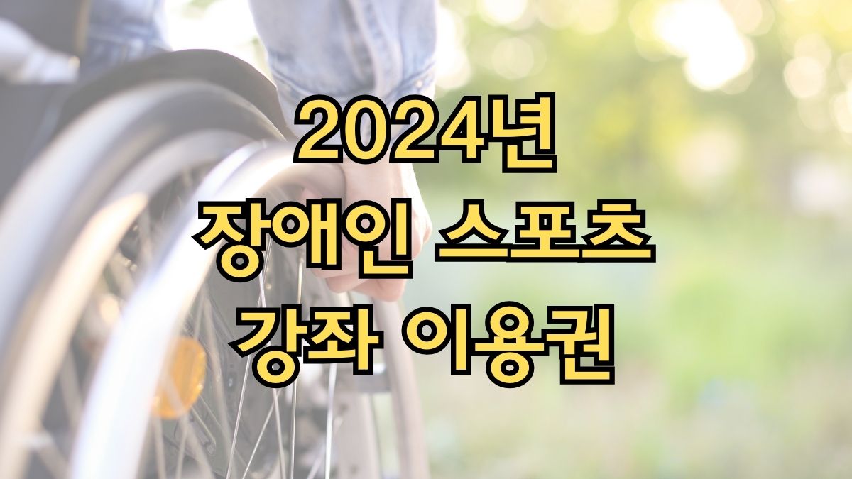 2024년 장애인 스포츠 강좌 이용권