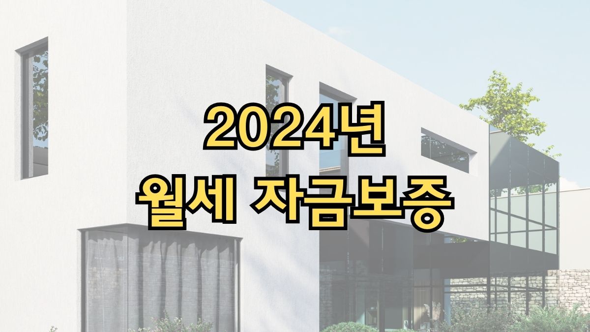 2024년 월세 자금보증