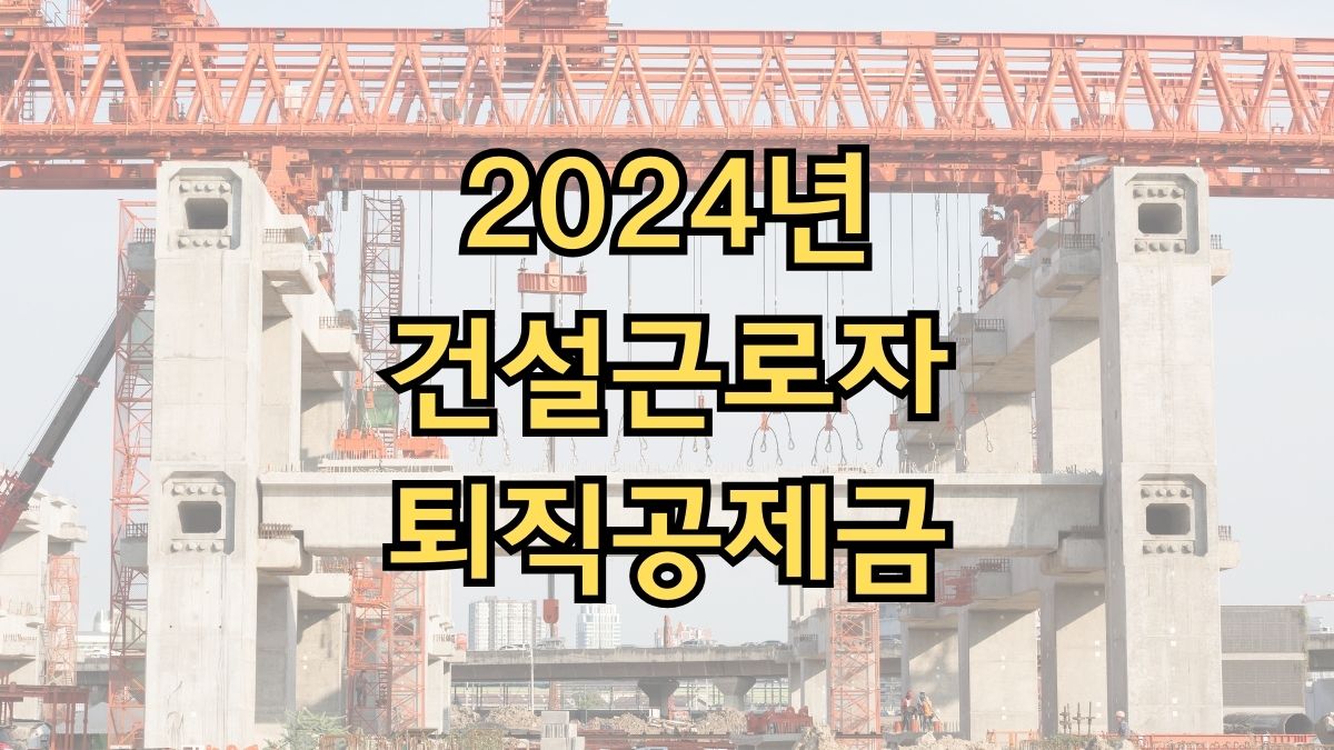 2024년 건설근로자 퇴직공제금