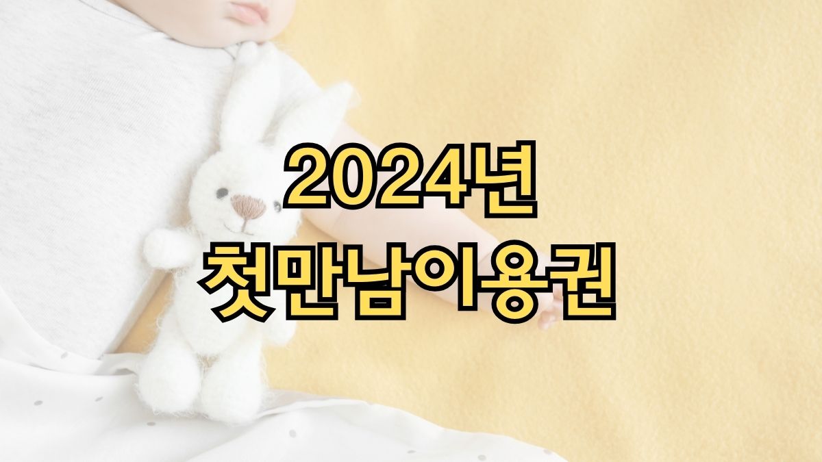 2024년 첫만남이용권