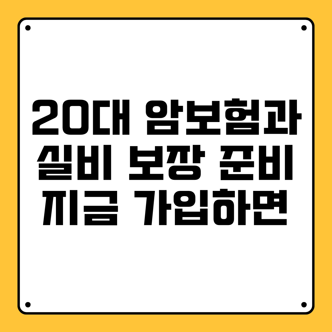 20대 암보험과 실비 보장 준비