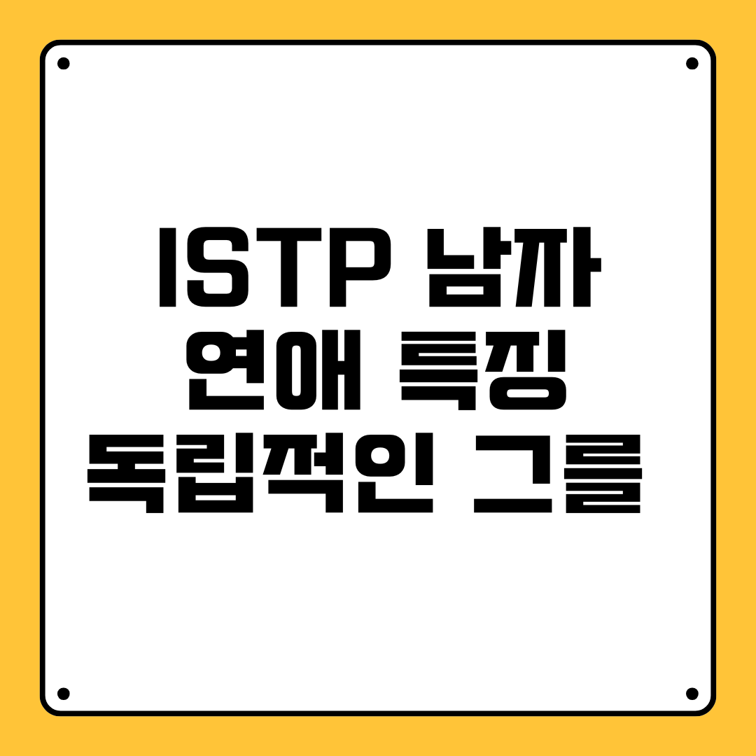 ISTP 남자 연애 특징