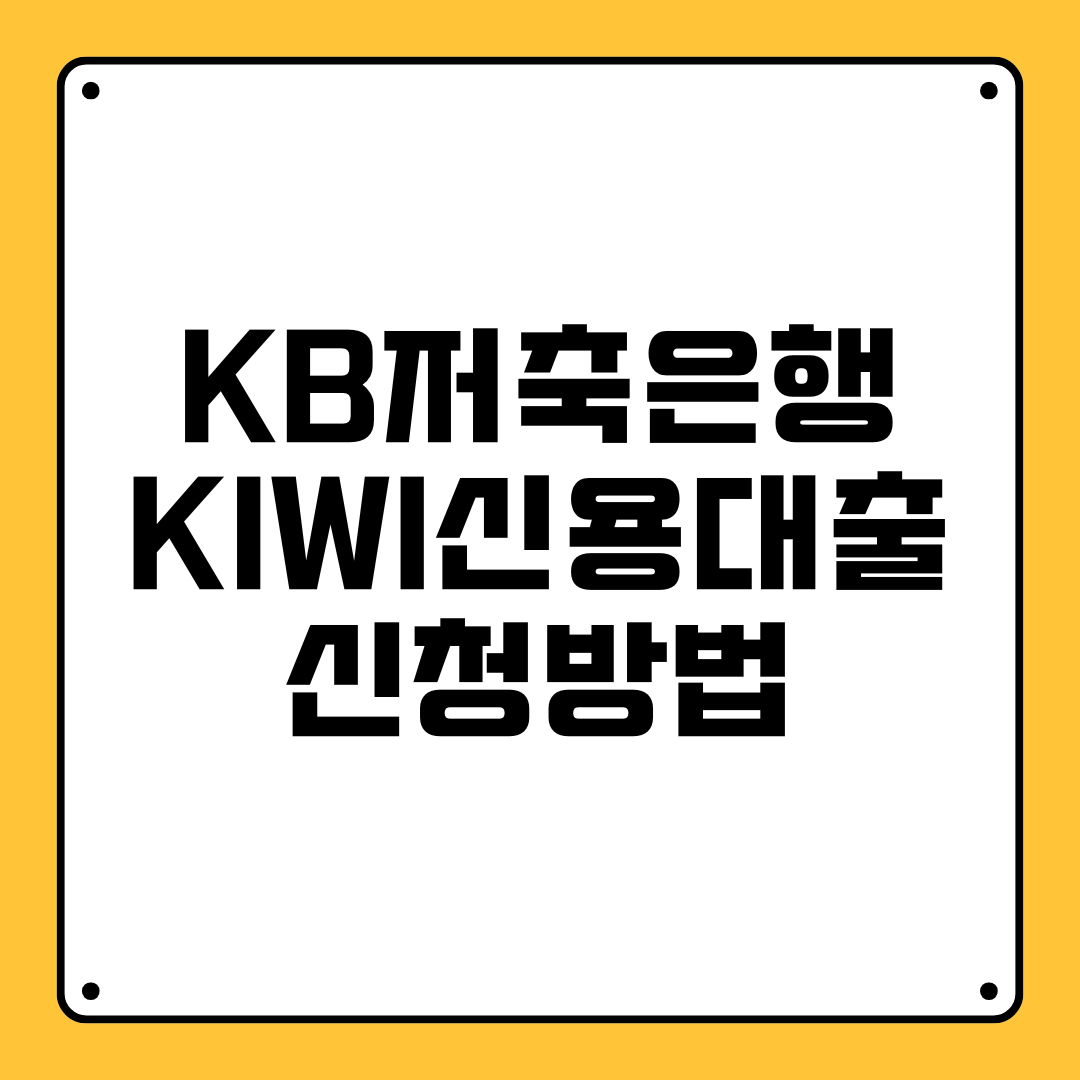 KB저축은행 KIWI신용대출 신청방법 총정리!