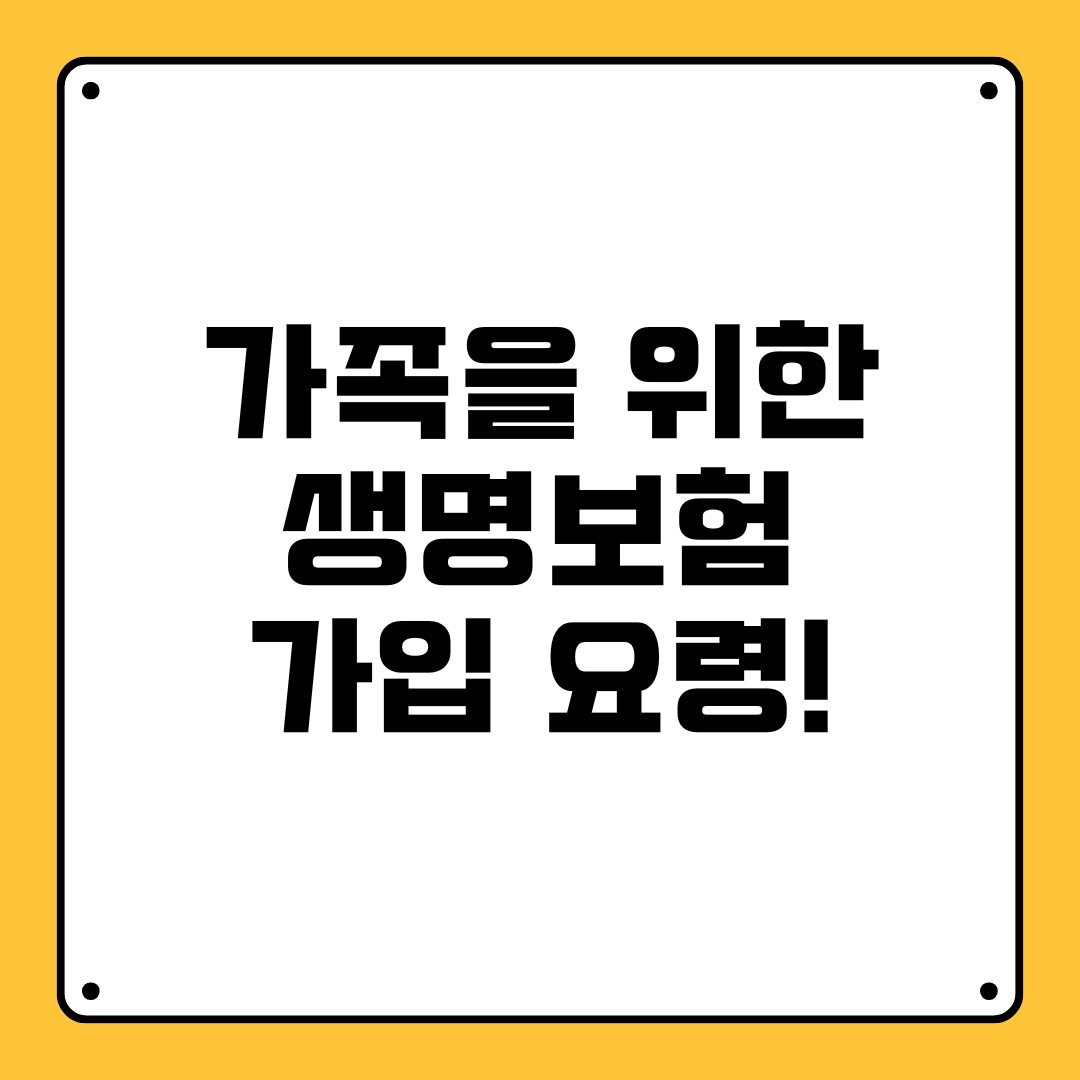 가족을 위한 생명보험 가입 요령-1