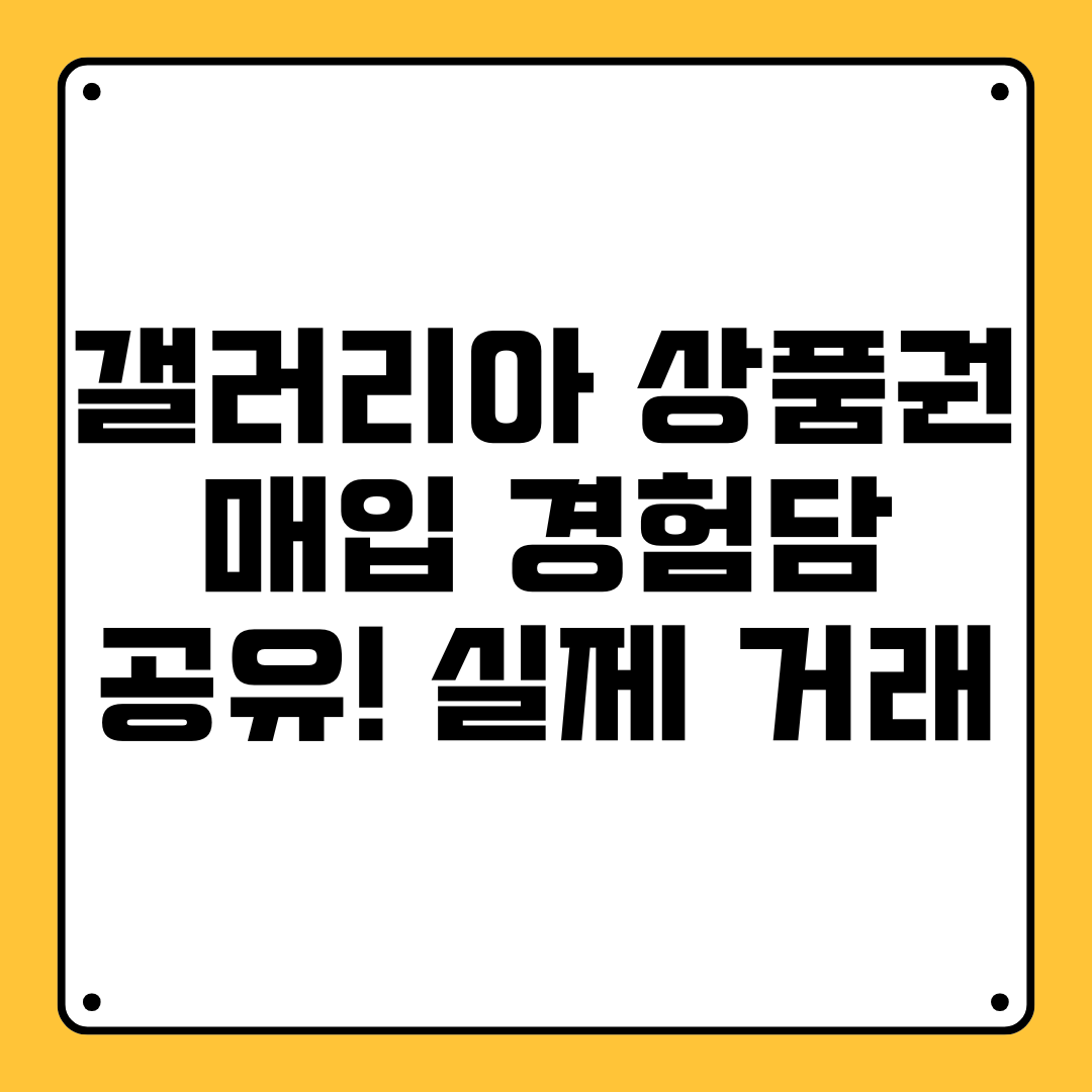갤러리아 상품권 매입 경험담