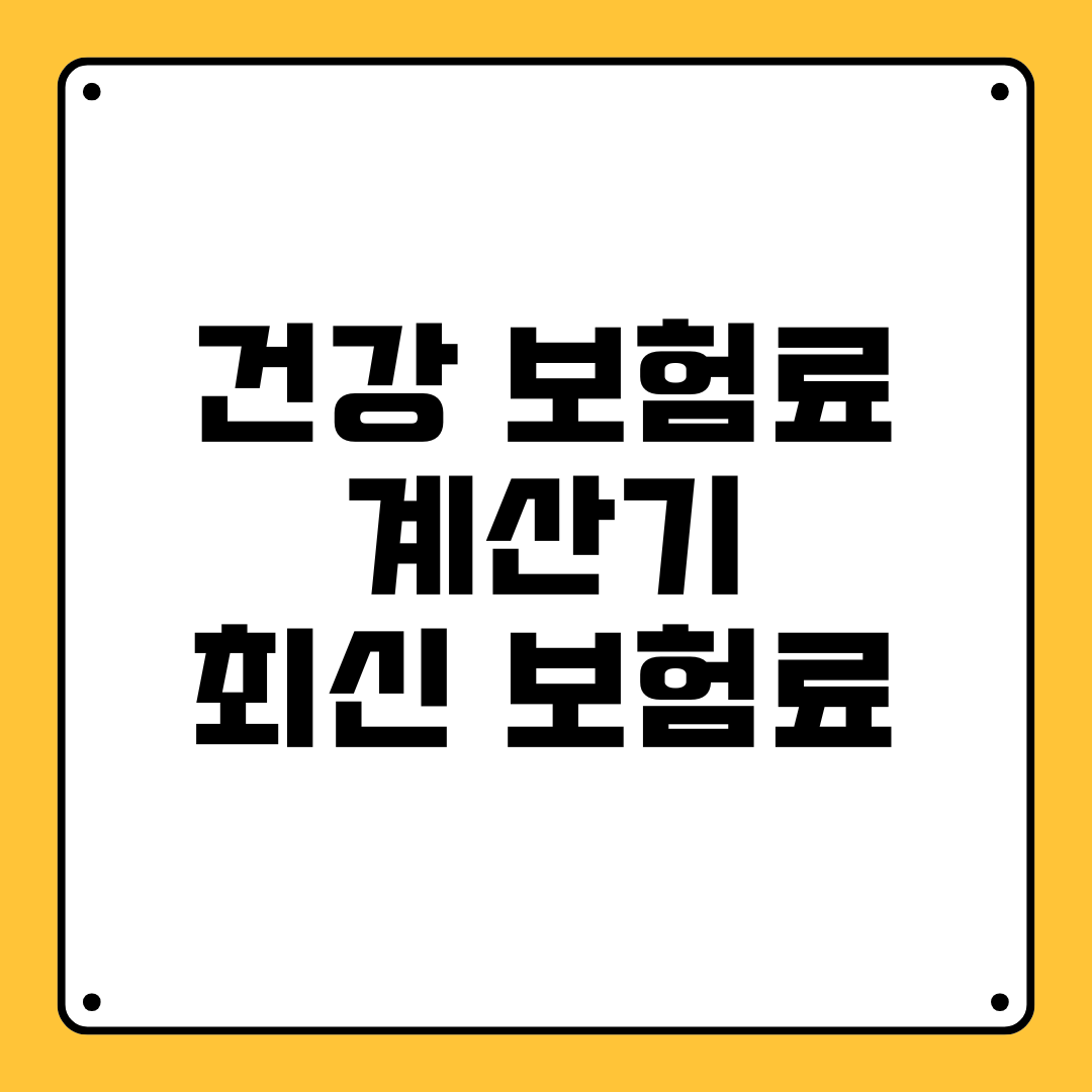 건강 보험료 계산기