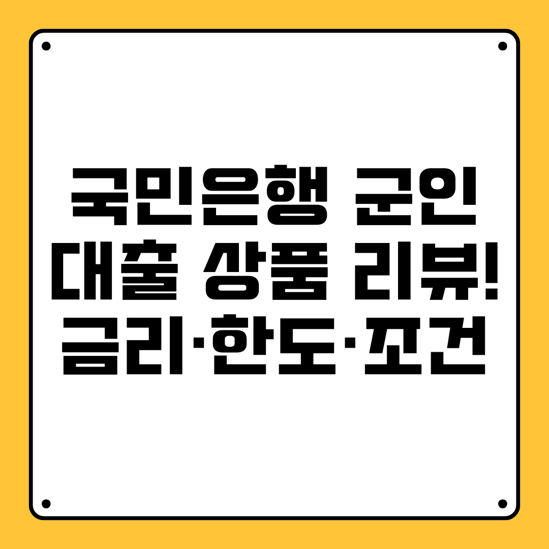 국민은행 군인대출 상품 리뷰! 금리·한도·대출조건