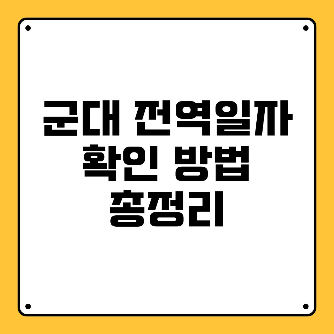군대 전역일자 확인 방법