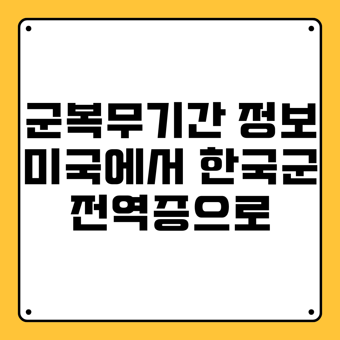 군복무기간 정보