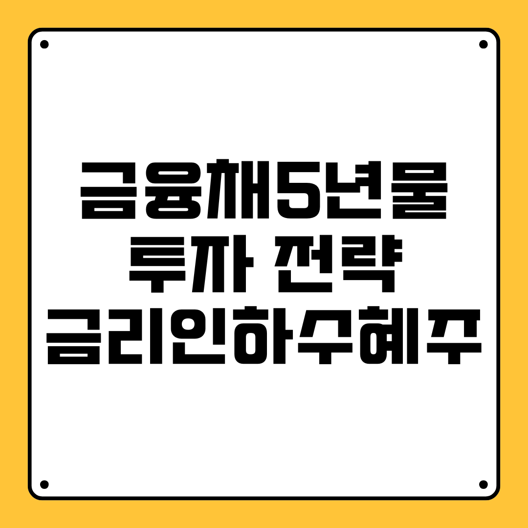 금융채 5년물 투자 전략