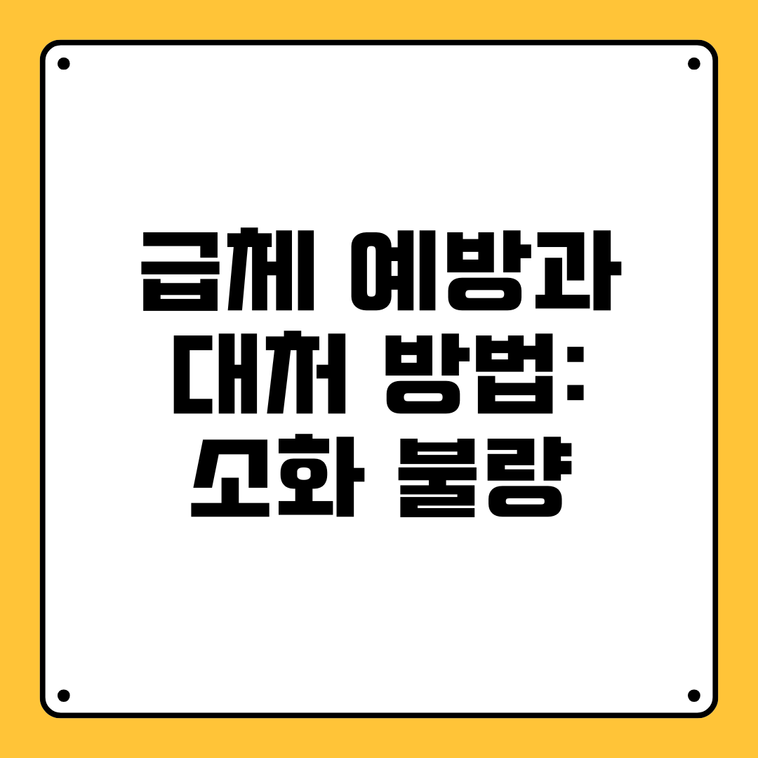 급체 예방과 대처 방법