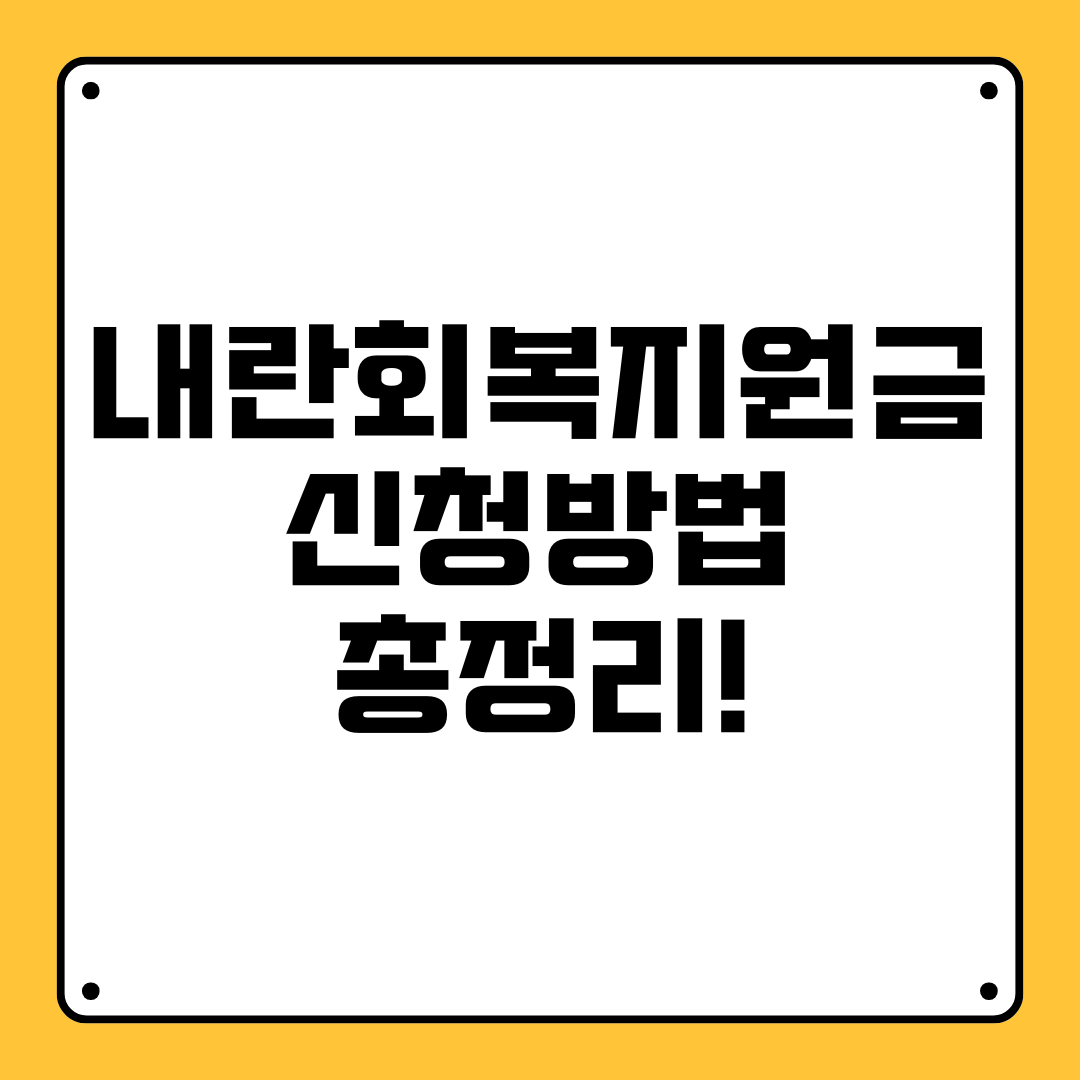 내란회복지원금 신청방법