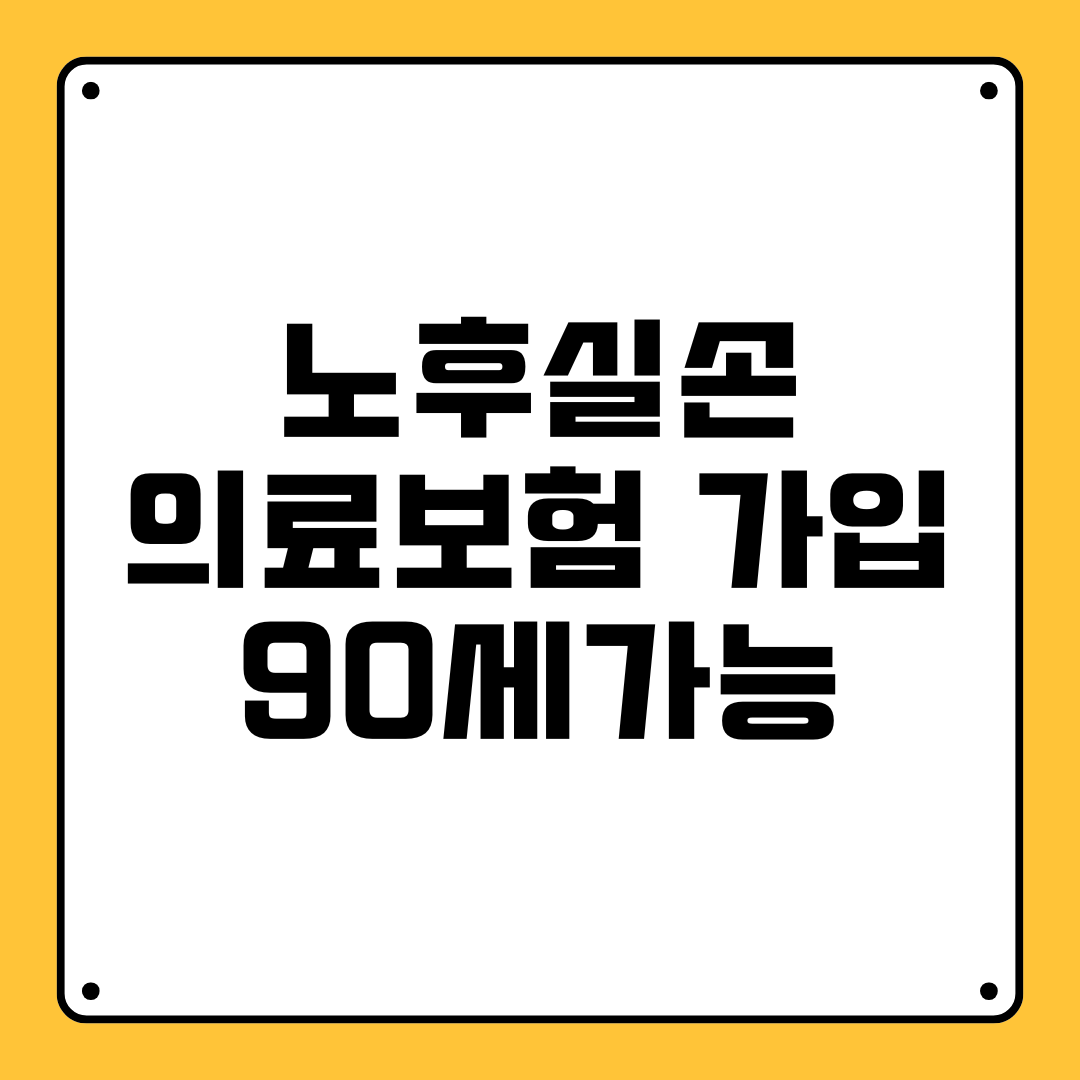노후실손 의료보험 가입