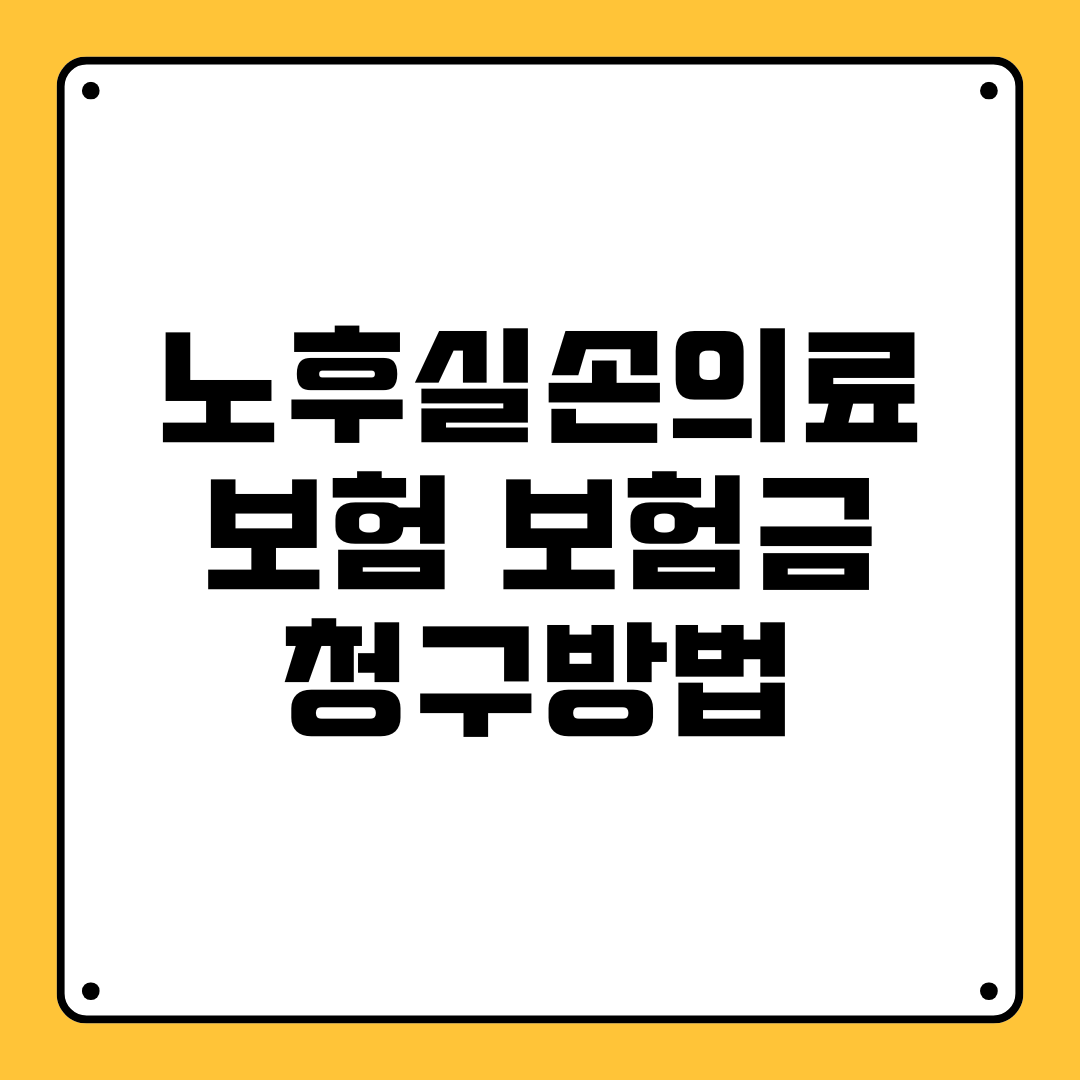 노후실손의료보험 보험금