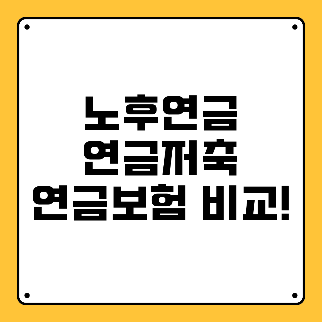 노후연금 연금저축 연금보험 비교
