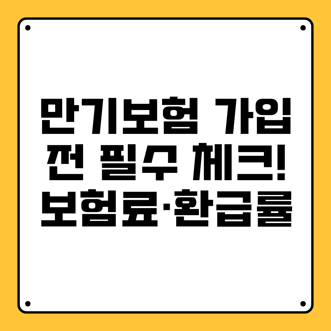 만기보험 가입 전 필수 체크