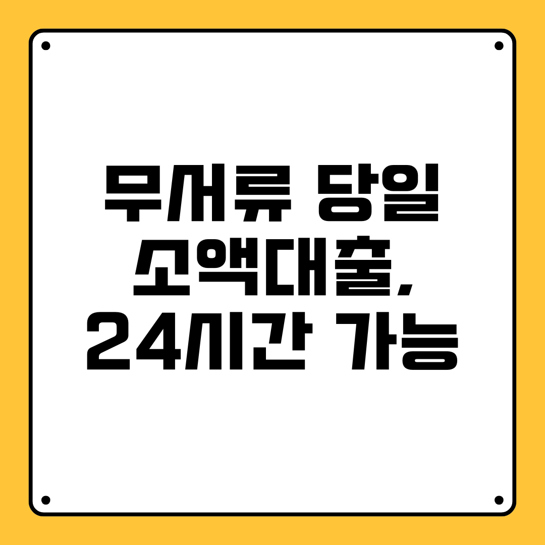 무서류 당일 소액대출
