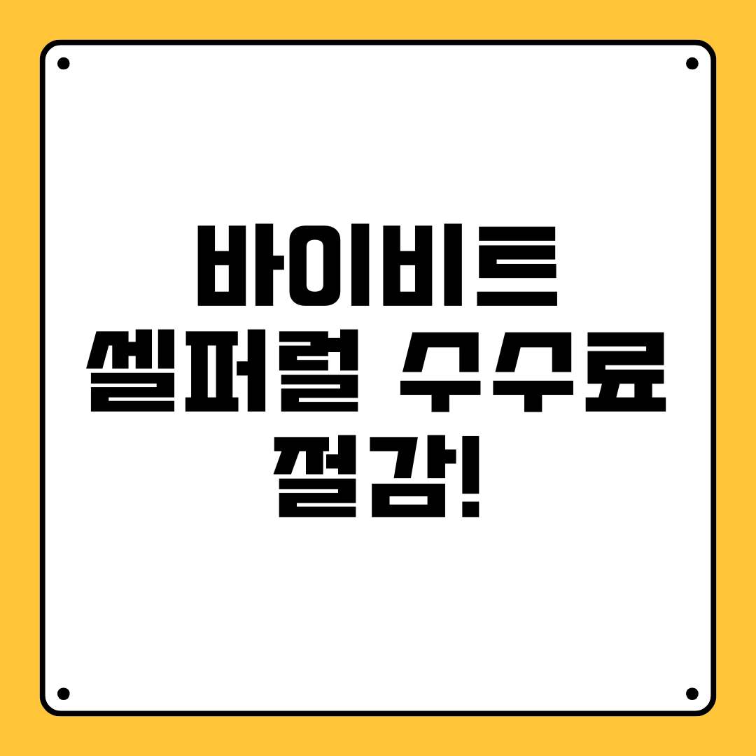 바이비트 셀퍼럴 수수료 절감!
