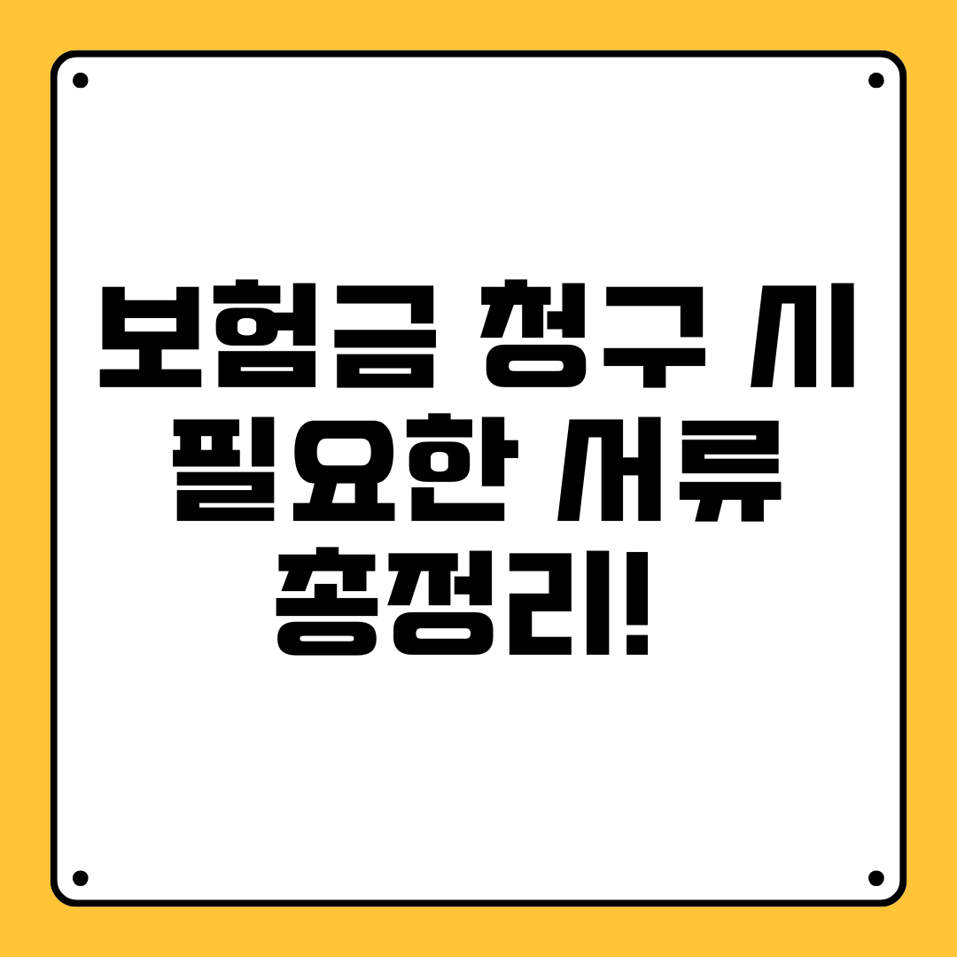 보험금 청구 시 필요한 서류 총정리