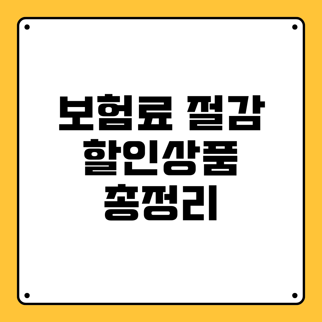 보험료 절감 할인상품 총정리