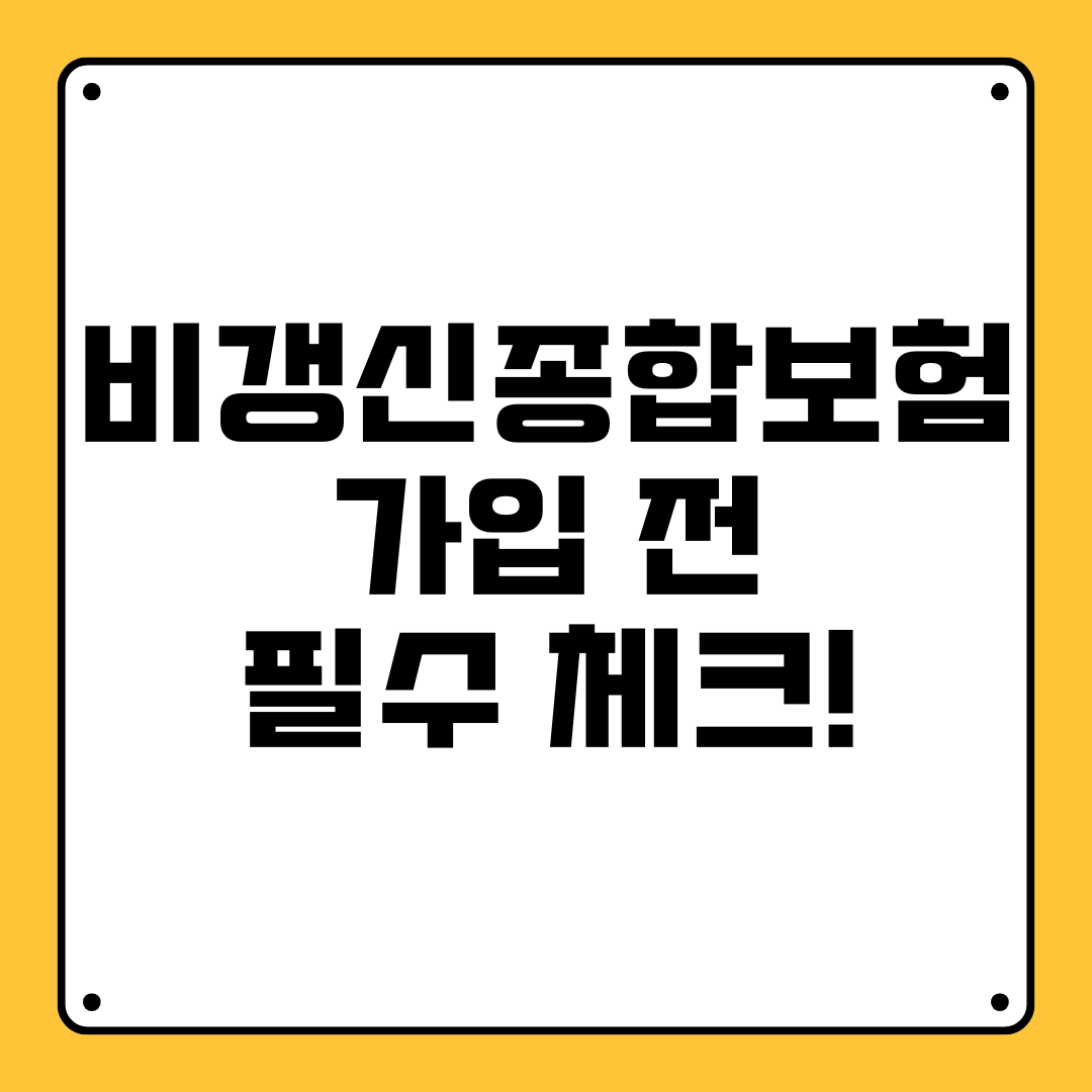 비갱신 종합보험 가입 전 필수 체크!