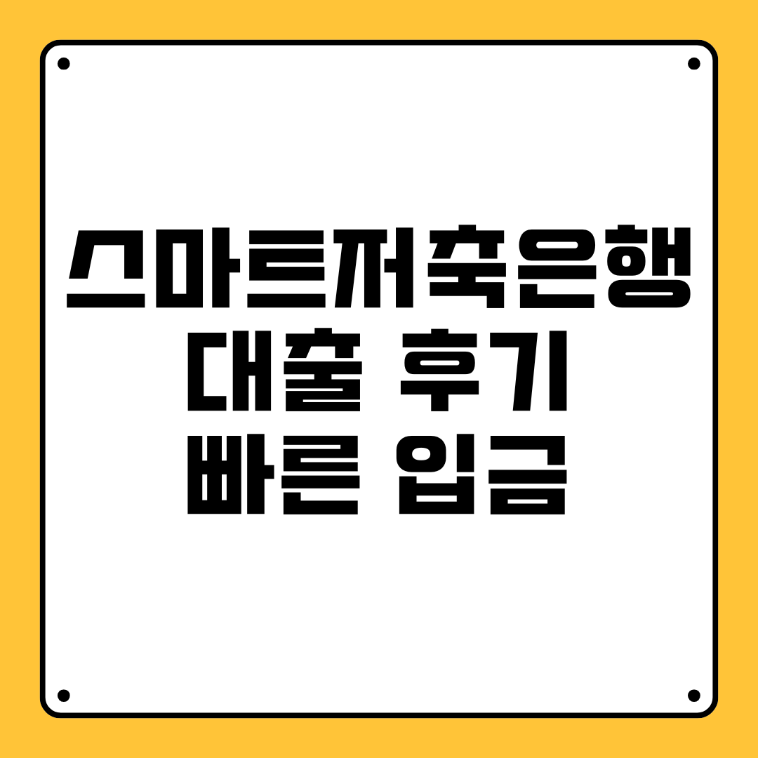 스마트저축은행 대출 후기