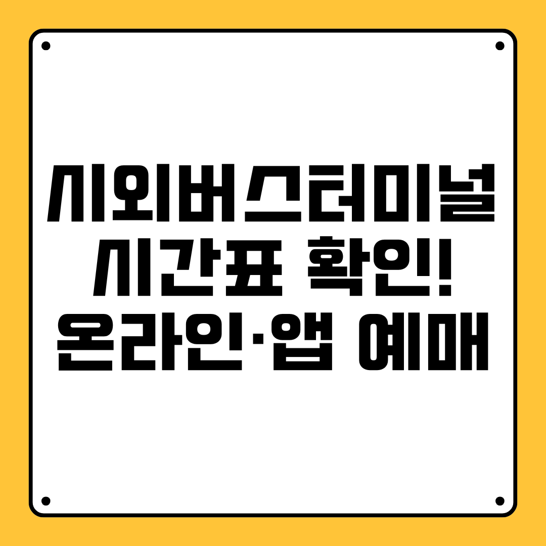 시외버스터미널 시간표 확인