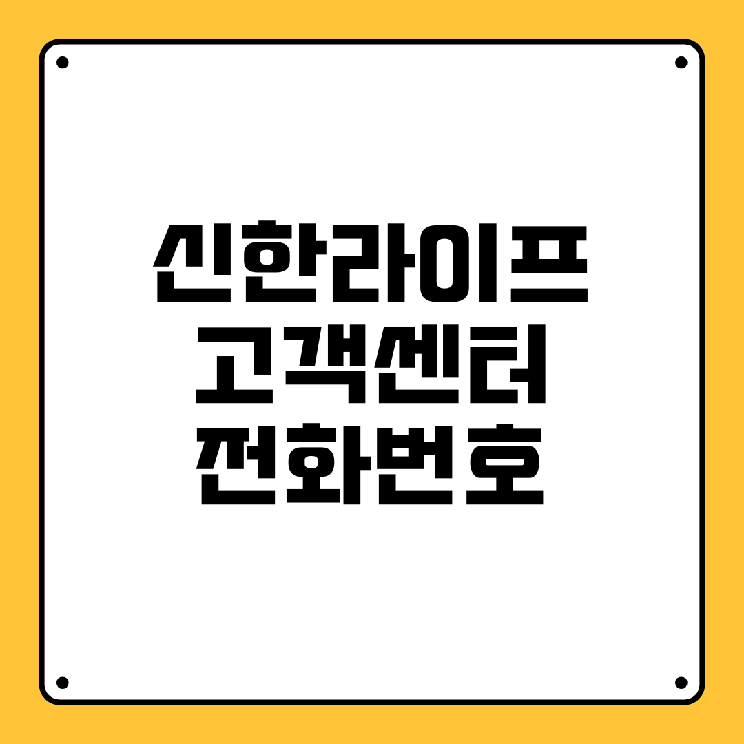 신한라이프 고객센터 전화번호