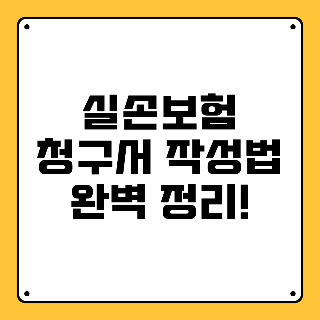 실손보험 청구서 작성법 완벽 정리