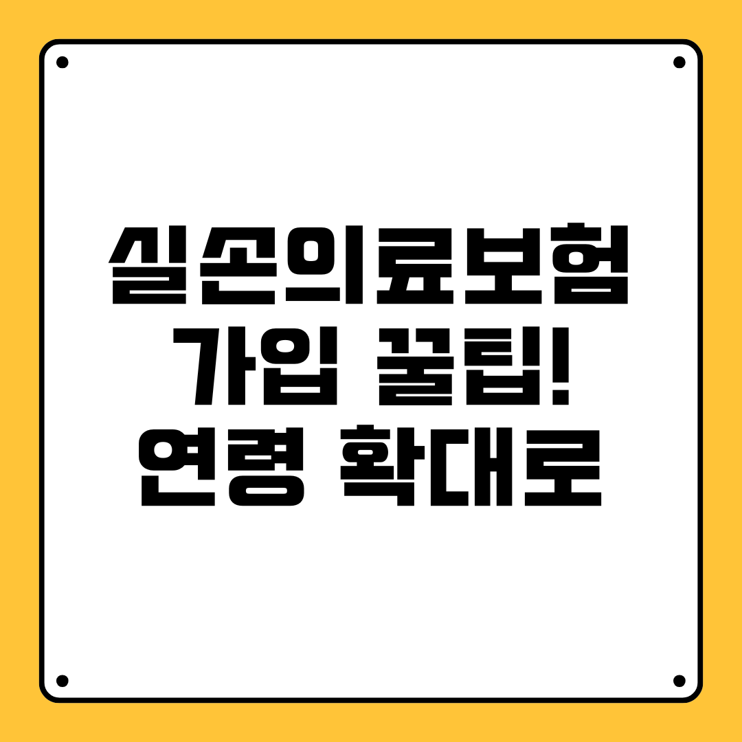 실손의료보험 가입 꿀팁