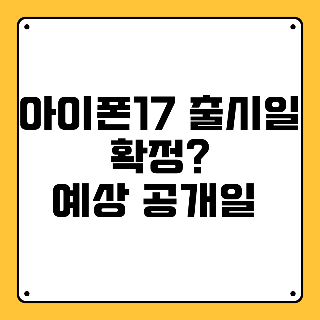 아이폰17 출시일