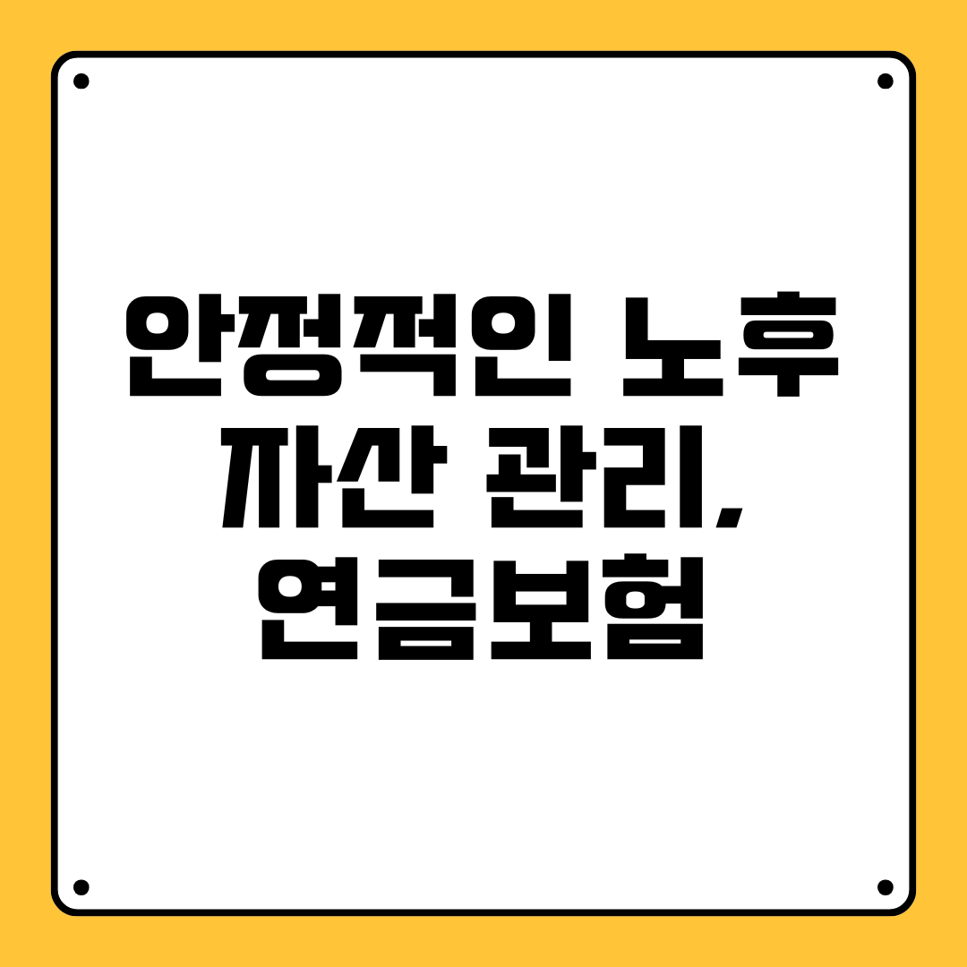 안정적인 노후 자산 관리