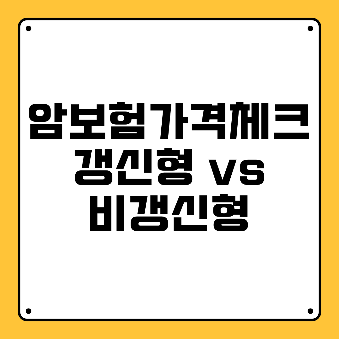 암 보험 가격 체크