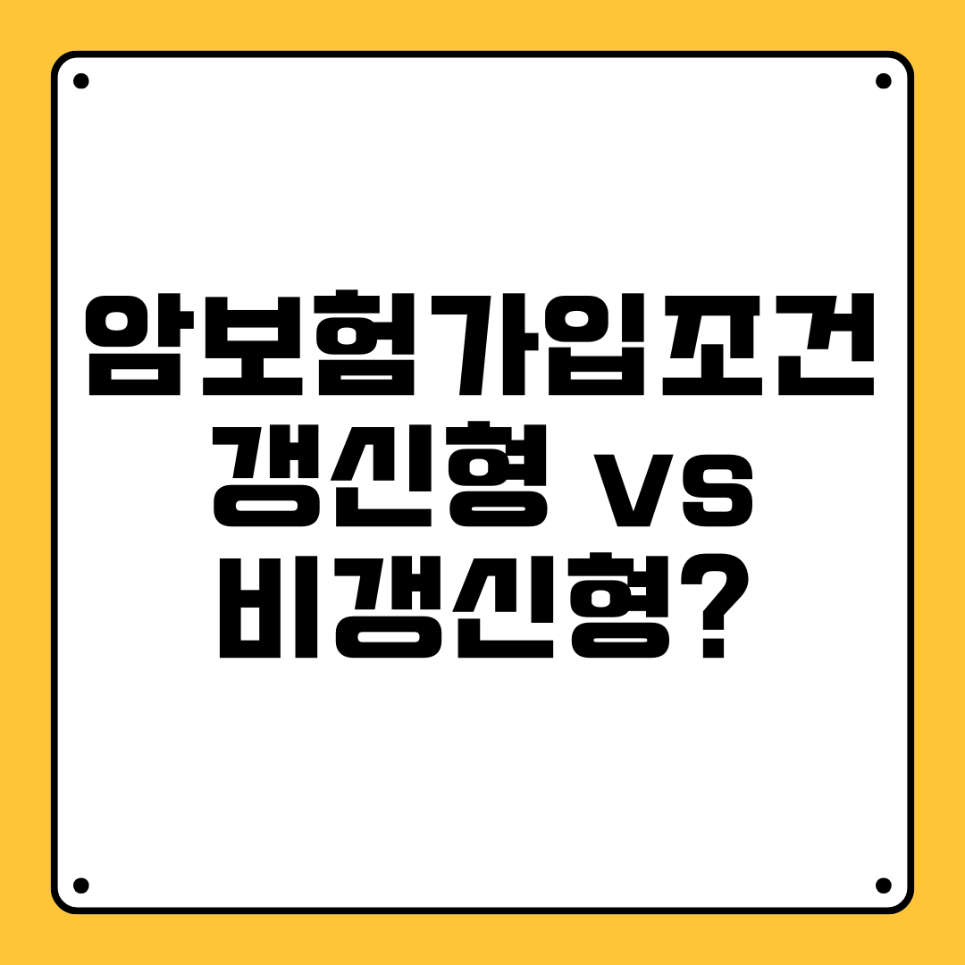 암보험 가입 조건