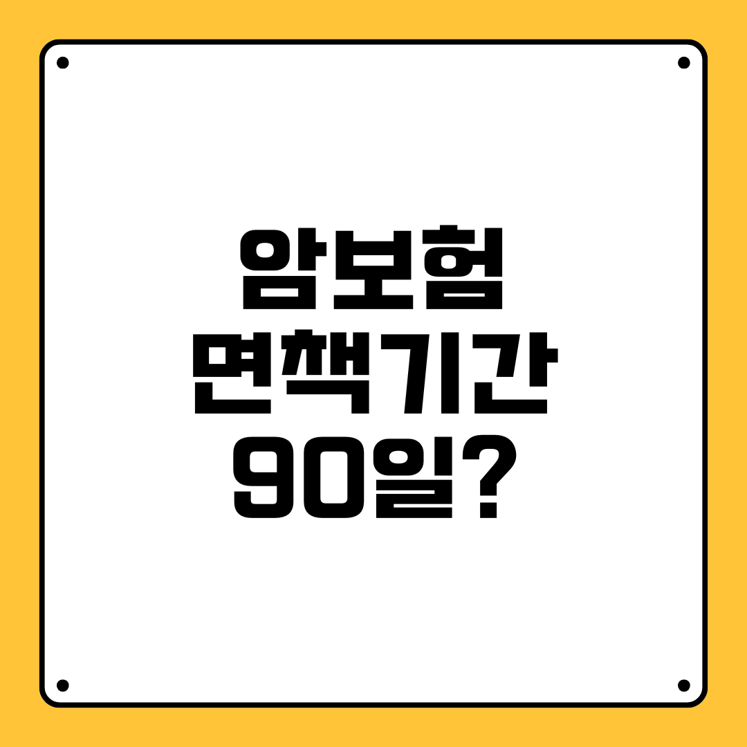 암보험 면책기간