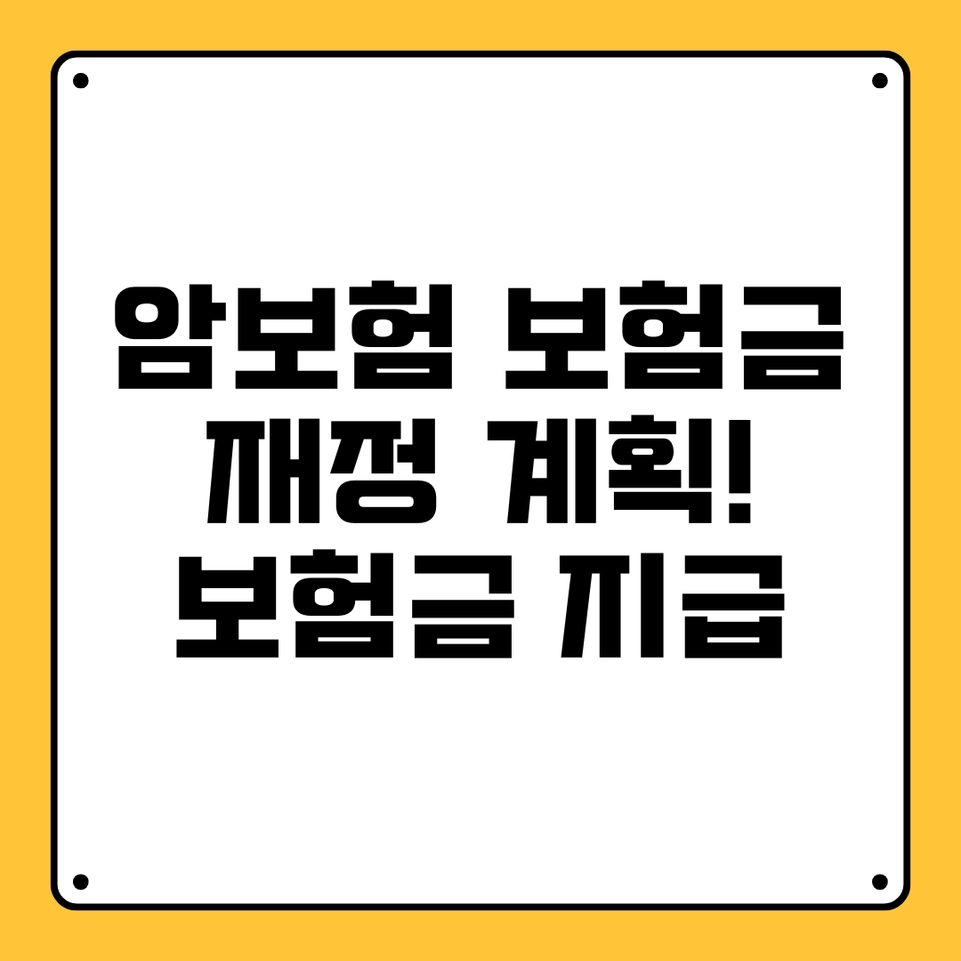 암보험 보험금 재정 계획