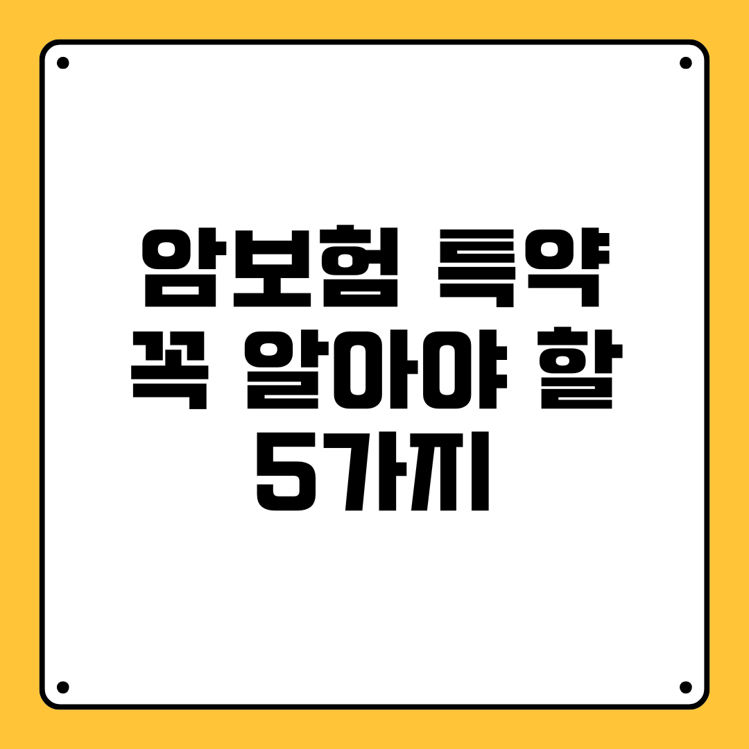 암보험 특약