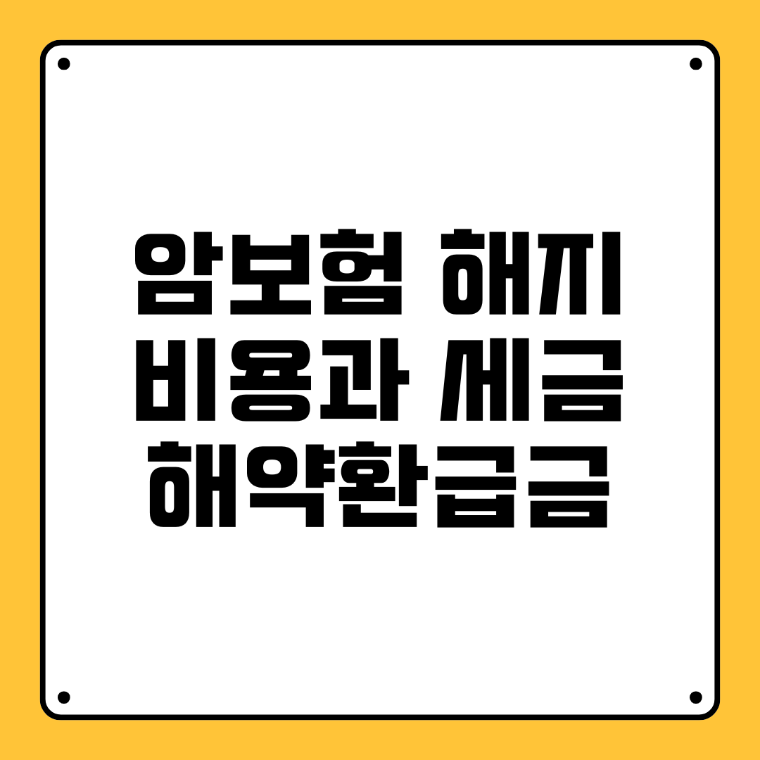 암보험 해지 비용과 세금