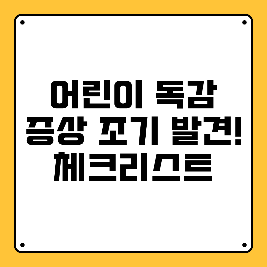 어린이 독감 증상 조기 발견